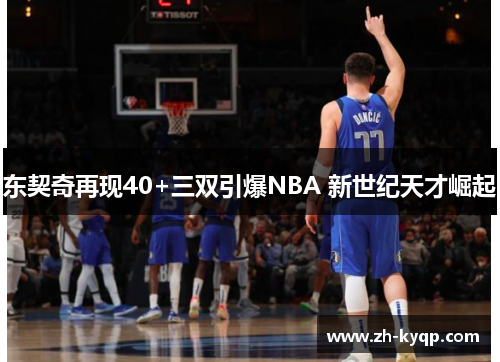 东契奇再现40+三双引爆NBA 新世纪天才崛起