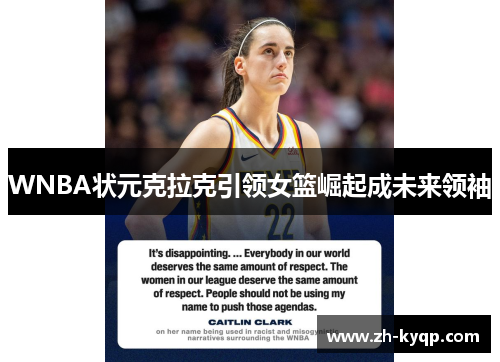 WNBA状元克拉克引领女篮崛起成未来领袖