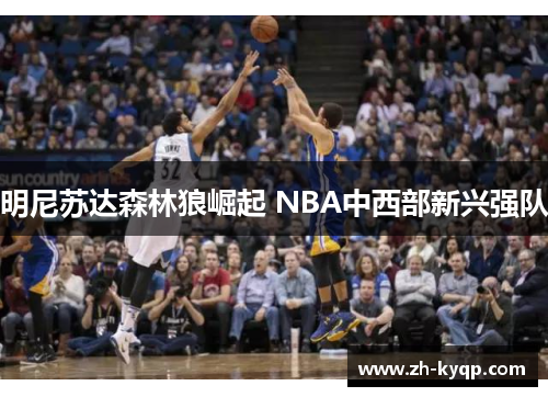 明尼苏达森林狼崛起 NBA中西部新兴强队