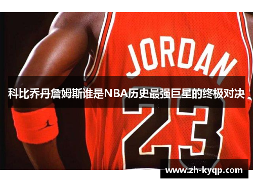 科比乔丹詹姆斯谁是NBA历史最强巨星的终极对决