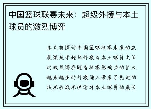 中国篮球联赛未来:超级外援与本土球员的激烈博弈 中国篮球联赛未来:超级外援与本土球员的激烈博弈