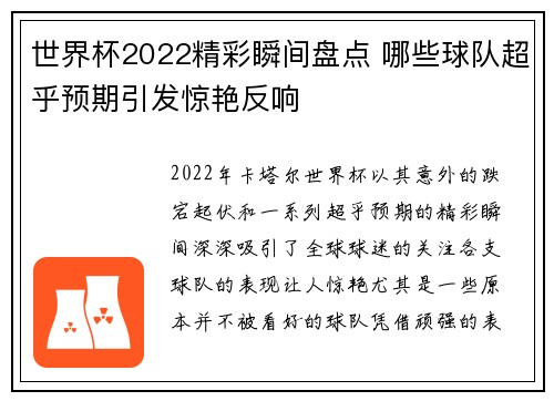 世界杯2022精彩瞬间盘点 哪些球队超乎预期引发惊艳反响 世界杯2022精彩瞬间盘点 哪些球队超乎预期引发惊艳反响