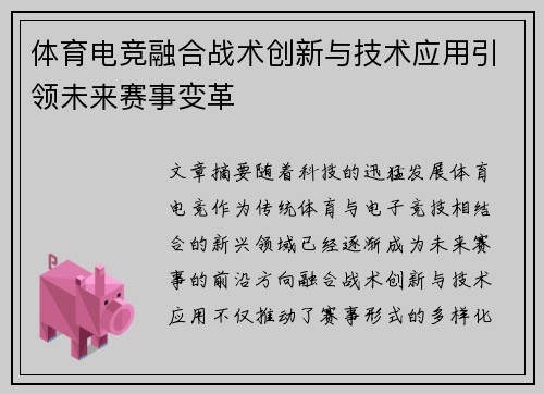 体育电竞融合战术创新与技术应用引领未来赛事变革
