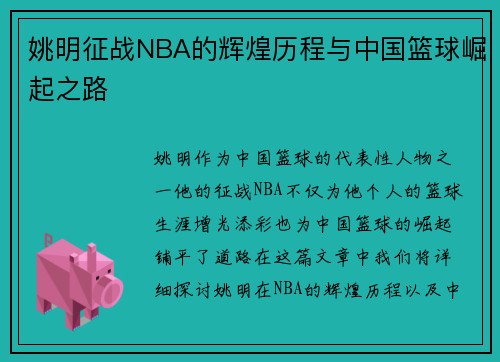 姚明征战NBA的辉煌历程与中国篮球崛起之路 姚明征战NBA的辉煌历程与中国篮球崛起之路