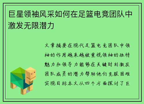 巨星领袖风采如何在足篮电竞团队中激发无限潜力