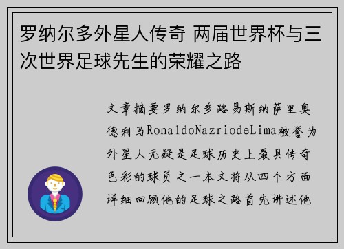 罗纳尔多外星人传奇 两届世界杯与三次世界足球先生的荣耀之路 罗纳尔多外星人传奇 两届世界杯与三次世界足球先生的荣耀之路