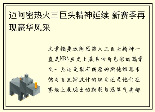 迈阿密热火三巨头精神延续 新赛季再现豪华风采 迈阿密热火三巨头精神延续 新赛季再现豪华风采