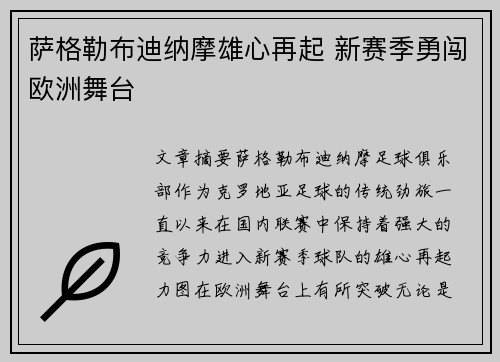萨格勒布迪纳摩雄心再起 新赛季勇闯欧洲舞台 萨格勒布迪纳摩雄心再起 新赛季勇闯欧洲舞台