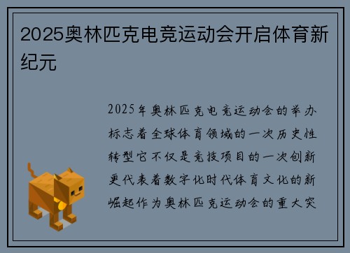 2025奥林匹克电竞运动会开启体育新纪元