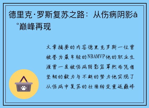 德里克·罗斯复苏之路:从伤病阴影到巅峰再现 德里克·罗斯复苏之路:从伤病阴影到巅峰再现