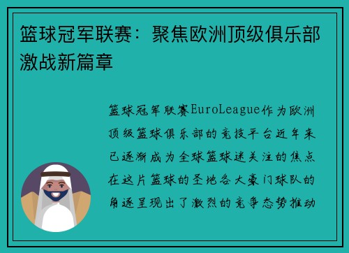 篮球冠军联赛:聚焦欧洲顶级俱乐部激战新篇章 篮球冠军联赛:聚焦欧洲顶级俱乐部激战新篇章
