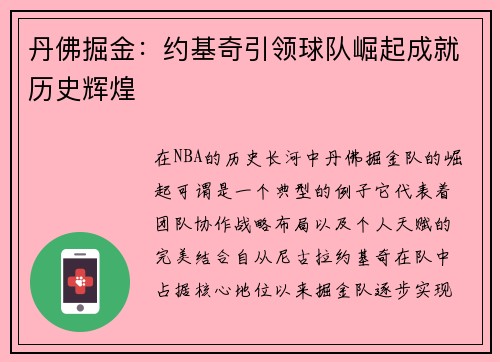 丹佛掘金：约基奇引领球队崛起成就历史辉煌