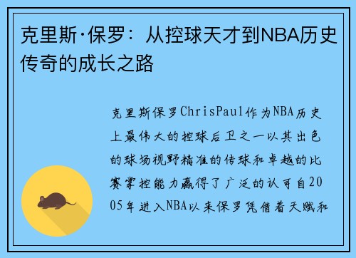克里斯·保罗:从控球天才到NBA历史传奇的成长之路 克里斯·保罗:从控球天才到NBA历史传奇的成长之路