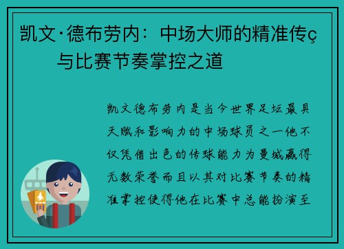 凯文·德布劳内：中场大师的精准传球与比赛节奏掌控之道