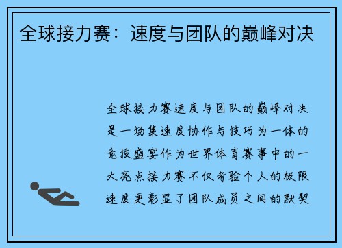 全球接力赛：速度与团队的巅峰对决