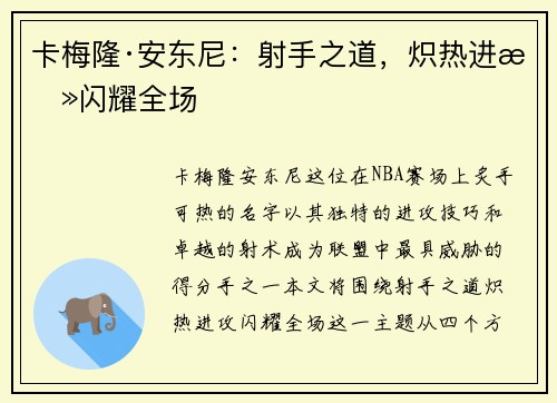 卡梅隆·安东尼：射手之道，炽热进攻闪耀全场