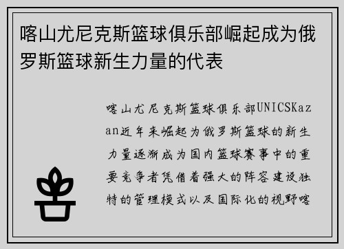 喀山尤尼克斯篮球俱乐部崛起成为俄罗斯篮球新生力量的代表