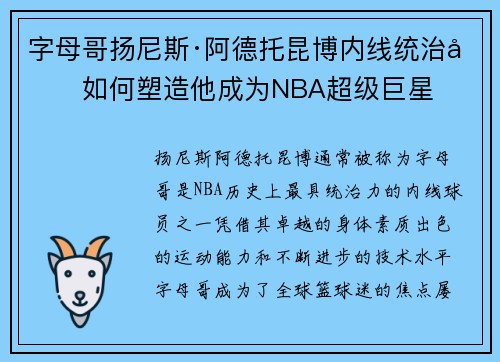 字母哥扬尼斯·阿德托昆博内线统治力如何塑造他成为NBA超级巨星
