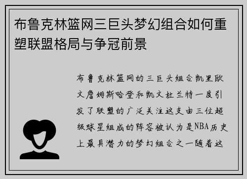 布鲁克林篮网三巨头梦幻组合如何重塑联盟格局与争冠前景