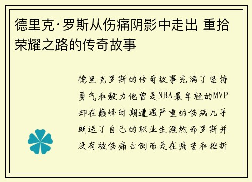 德里克·罗斯从伤痛阴影中走出 重拾荣耀之路的传奇故事