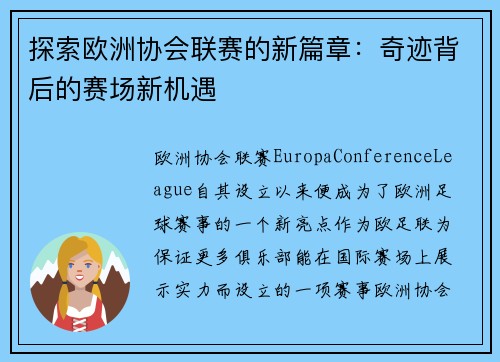 探索欧洲协会联赛的新篇章：奇迹背后的赛场新机遇