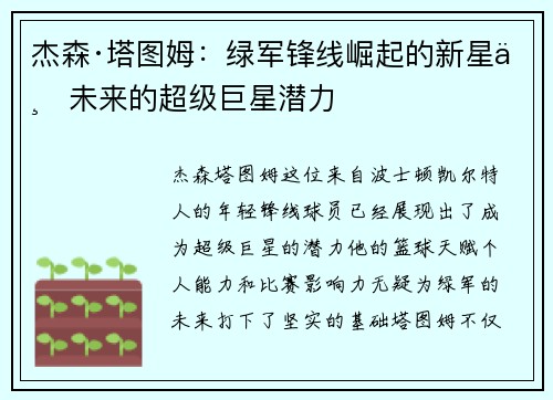 杰森·塔图姆：绿军锋线崛起的新星与未来的超级巨星潜力