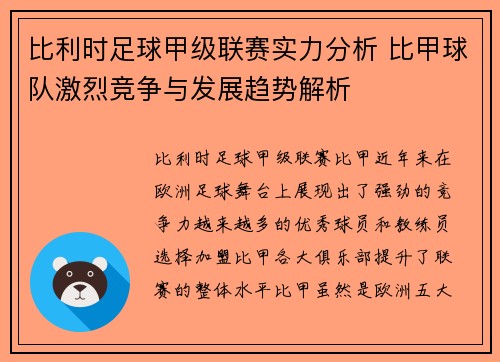 比利时足球甲级联赛实力分析 比甲球队激烈竞争与发展趋势解析