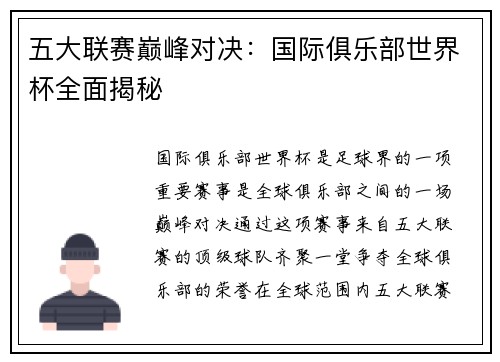 五大联赛巅峰对决：国际俱乐部世界杯全面揭秘