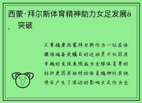西蒙·拜尔斯体育精神助力女足发展与突破