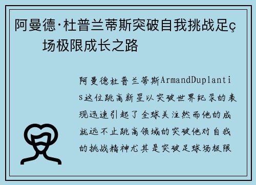 阿曼德·杜普兰蒂斯突破自我挑战足球场极限成长之路