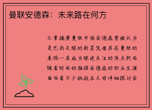 曼联安德森：未来路在何方