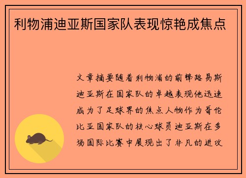 利物浦迪亚斯国家队表现惊艳成焦点