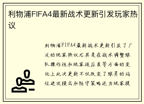 利物浦FIFA4最新战术更新引发玩家热议