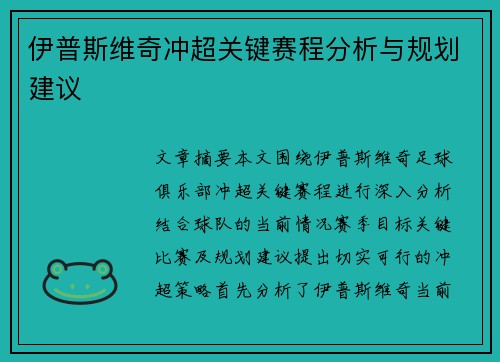 伊普斯维奇冲超关键赛程分析与规划建议