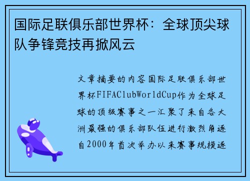 国际足联俱乐部世界杯：全球顶尖球队争锋竞技再掀风云