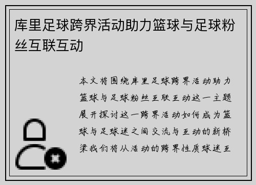 库里足球跨界活动助力篮球与足球粉丝互联互动