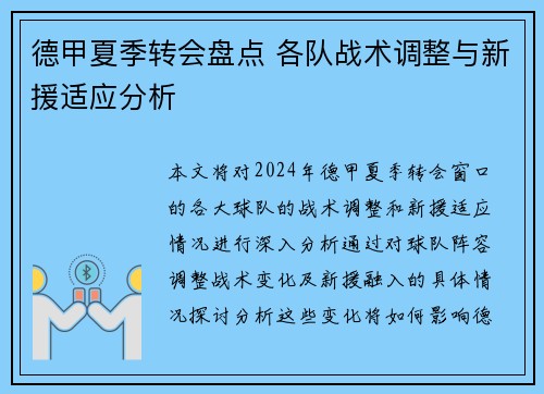 德甲夏季转会盘点 各队战术调整与新援适应分析