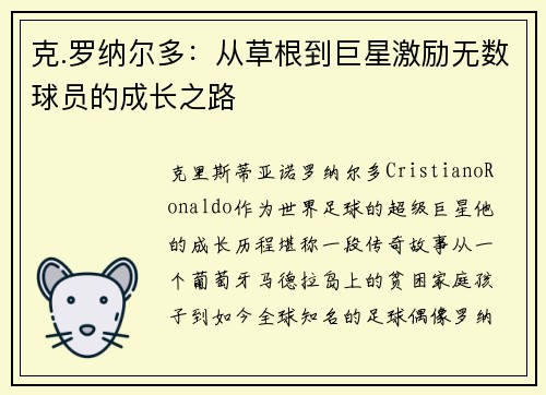 克.罗纳尔多：从草根到巨星激励无数球员的成长之路