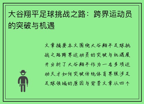 大谷翔平足球挑战之路：跨界运动员的突破与机遇