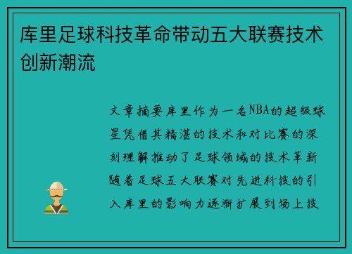 库里足球科技革命带动五大联赛技术创新潮流