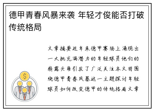 德甲青春风暴来袭 年轻才俊能否打破传统格局 德甲青春风暴来袭 年轻才俊能否打破传统格局