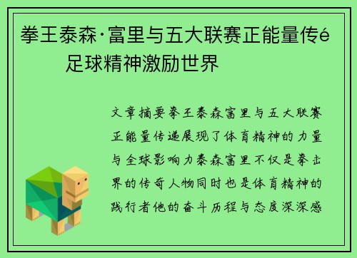 拳王泰森·富里与五大联赛正能量传递 足球精神激励世界