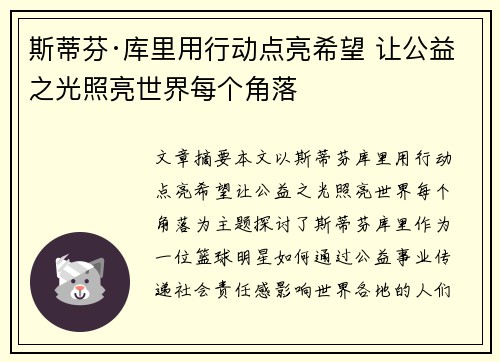 斯蒂芬·库里用行动点亮希望 让公益之光照亮世界每个角落