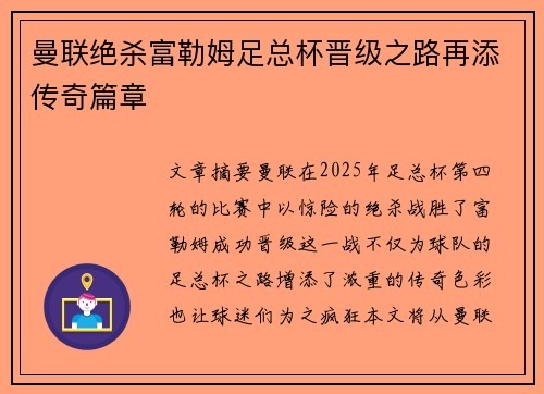 曼联绝杀富勒姆足总杯晋级之路再添传奇篇章 曼联绝杀富勒姆足总杯晋级之路再添传奇篇章