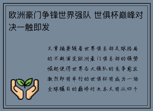 欧洲豪门争锋世界强队 世俱杯巅峰对决一触即发 欧洲豪门争锋世界强队 世俱杯巅峰对决一触即发
