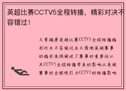 英超比赛CCTV5全程转播，精彩对决不容错过！