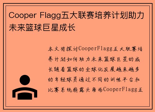 Cooper Flagg五大联赛培养计划助力未来篮球巨星成长 Cooper Flagg五大联赛培养计划助力未来篮球巨星成长