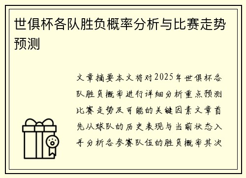 世俱杯各队胜负概率分析与比赛走势预测 世俱杯各队胜负概率分析与比赛走势预测