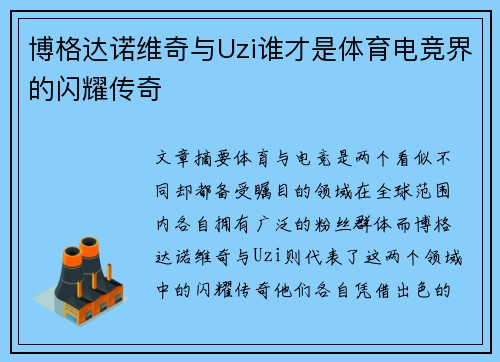 博格达诺维奇与Uzi谁才是体育电竞界的闪耀传奇