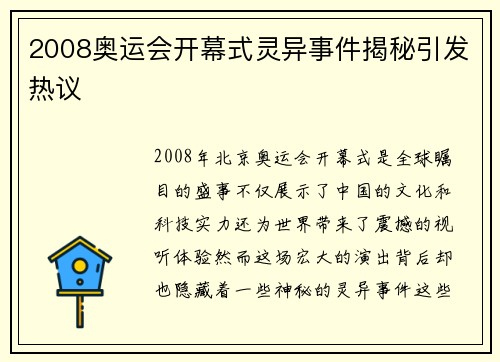 2008奥运会开幕式灵异事件揭秘引发热议 2008奥运会开幕式灵异事件揭秘引发热议